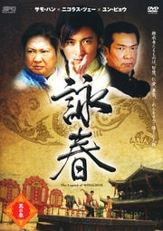 詠春 The Legend of WING CHUN 其の参