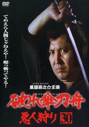 破れ傘刀舟 悪人狩り 第三十巻