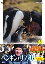 ペンギン・サファリ with ナイジェル・マーヴェン vol.5