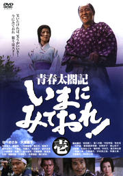 青春太閤記 いまにみておれ! 壱