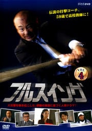 NHK フルスイング Vol.4