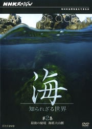 NHKスペシャル 海 知られざる世界 第2集 最後の秘境 海底大山脈
