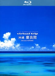 【Blu-ray】virtual trip 沖縄 慶良間