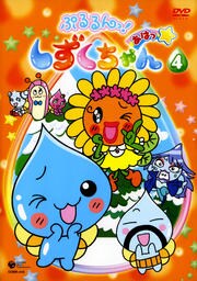 ぷるるんっ!しずくちゃん あはっ☆ 全13巻セット DVD www.hermosa.co.jp