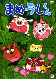 まめうしくん 5