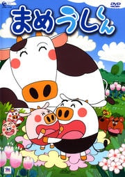 まめうしくん 6