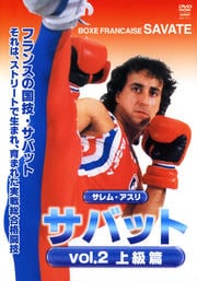 サレム・アスリ サバット VOL.2 上級篇