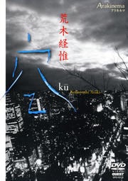 荒木経惟 Arakinema 空