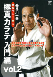 長谷川一幸 誰にでもできる 極真カラテ 入門編 vol.2