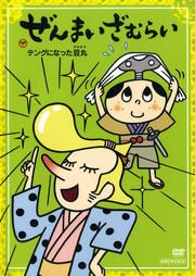 ぜんまいざむらい テングになった豆丸 ゆきじ Dvdレンタル ぽすれん