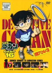 名探偵コナン DVD PART16 vol.7