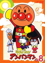 それいけ!アンパンマン '08 8