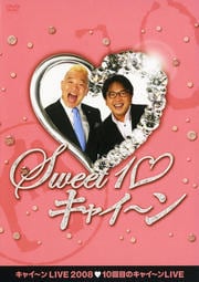 キャイ〜ンLIVE2008 Sweet 10 キャイ〜ン