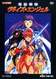電脳戦隊 ヴギィ'ズ☆エンジェル 第2話「天使の涙」