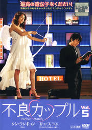 不良カップル Vol.5
