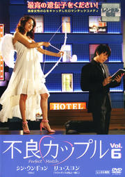 不良カップル Vol.6
