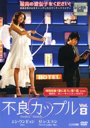 不良カップル Vol.8