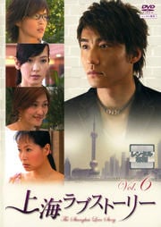 上海ラブストーリー Vol.6