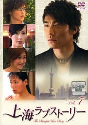上海ラブストーリー Vol.7
