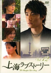 上海ラブストーリー Vol.12