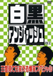 白黒アンジャッシュ VOL.3