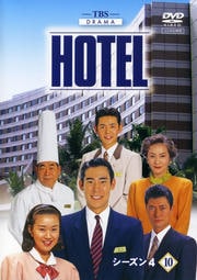 HOTEL シーズン4 10