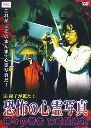宗優子が鑑た! 恐怖の心霊写真 神々の警告 宮崎闇巡礼