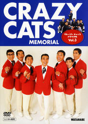 クレージーキャッツ メモリアル Vol.3