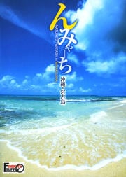 んみゃーち 沖縄・宮古島