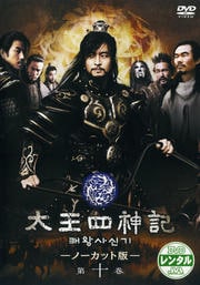 太王四神記 -ノーカット版- 第十巻