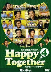 KBS韓流バラエティ ハッピー・トゥゲザー 4 アン・ジェウク/キム・ジェウォン/チョン・ジョンミョン 編