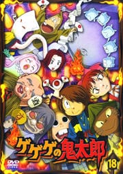 ゲゲゲの鬼太郎 18