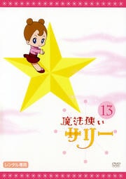 魔法使いサリー 13