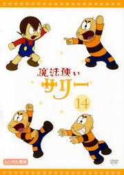 魔法使いサリー 14