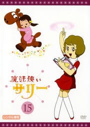 魔法使いサリー 15