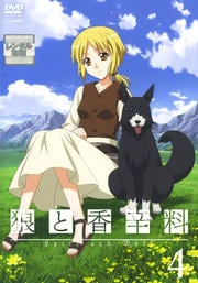 狼と香辛料 4