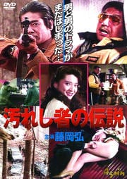 汚れし者の伝説