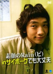 素顔のRain(ピ) in サイボーグでも大丈夫 VOL.1