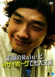 素顔のRain(ピ) in サイボーグでも大丈夫 VOL.2