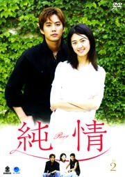 純情 VOL.2
