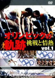 オリンピックの軌跡〜挑戦と情熱〜 Vol.1