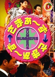 さまぁ〜ず×さまぁ〜ずセット1