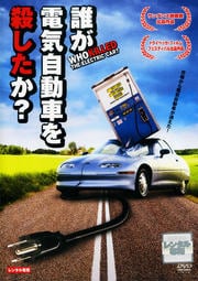 誰が電気自動車を殺したか?