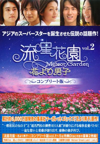 流星花園 花より男子 コンプリート版 Vol 02 バーヴィー スー 映画の宅配dvdレンタルならgeo 流星花園 花より男子 コンプリート版 Vol 02 バーヴィー スー 映画の宅配dvdレンタルならgeo