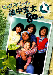 池中玄太80キロ ビッグスペシャル 西田敏行 映画の宅配dvdレンタルならgeo 池中玄太80キロ ビッグスペシャル 西田敏行 映画の宅配dvdレンタルならgeo