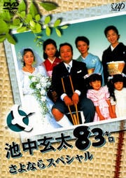 池中玄太キロ さよならスペシャル 西田敏行 映画の宅配dvdレンタルならgeo 池中玄太キロ さよならスペシャル 西田敏行 映画の宅配dvdレンタルならgeo