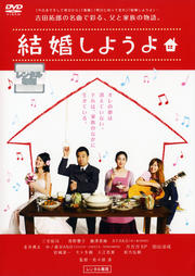 結婚しようよ