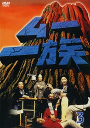 ムー一族 1 渡辺美佐子 映画の宅配dvdレンタルならgeo