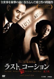 ラスト、コーション