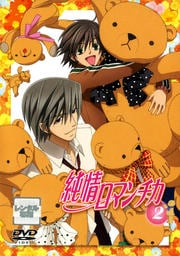 純情ロマンチカ 2